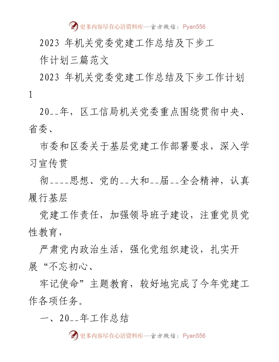 [工作总结] 机关党委 - 2023年机关党委党建工作总结与下步工作计划.docx_第1页