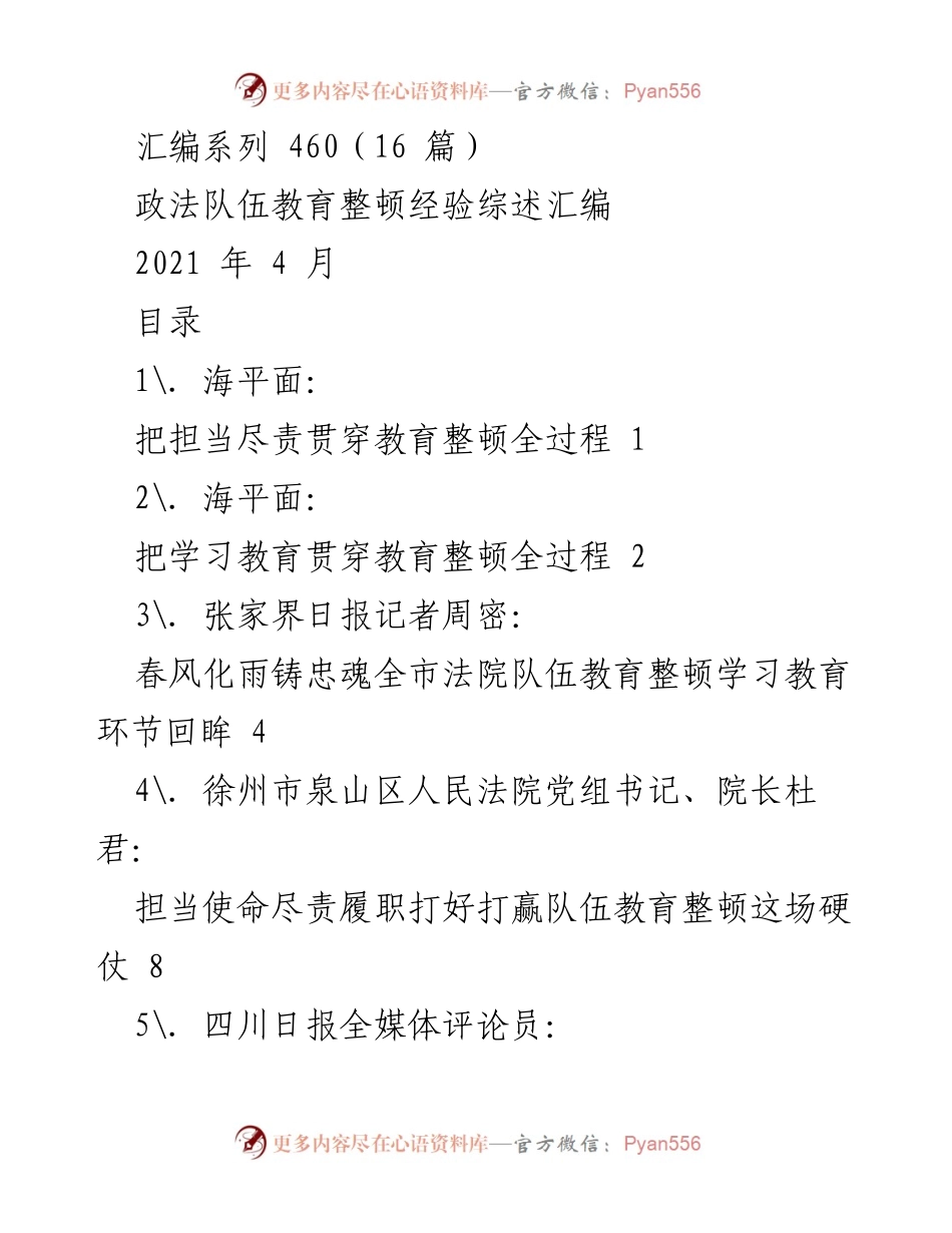 [工作总结] 政法队伍教育整顿 - 政法队伍教育整顿经验综述与实践探索.docx_第1页