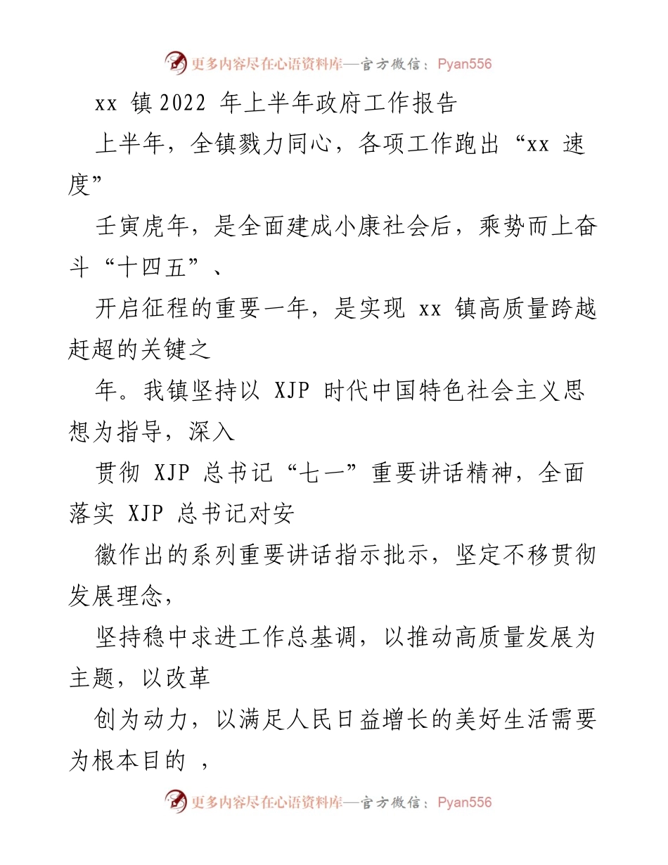 [工作总结] 政府工作报告 - xx 镇2022年上半年工作总结与经济发展情况汇报.docx_第1页