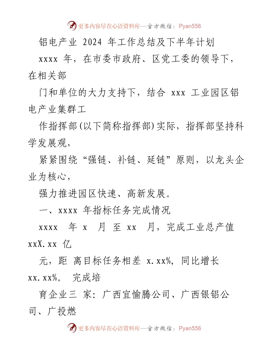 [工作总结] 年度总结 - 铝电产业2024年工作总结及下半年计划.docx_第1页