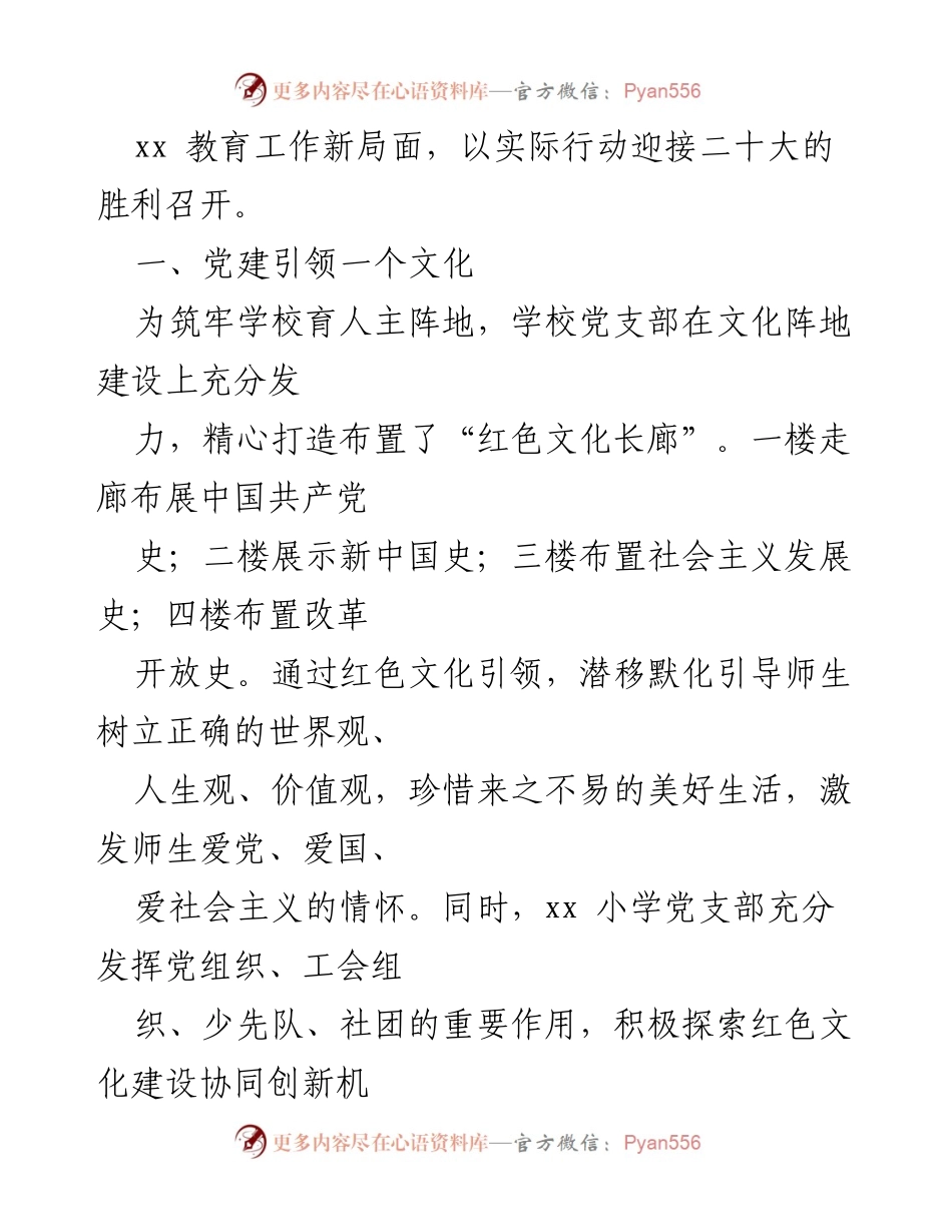 [工作总结] 教育改革 - 小学党建工作经验分享与实践探索.docx_第2页