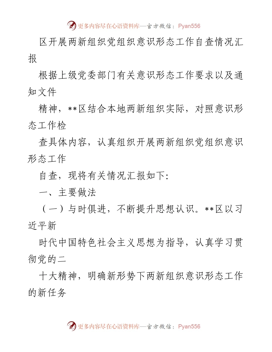 [工作总结] 意识形态工作自查 - 两新组织党组织意识形态工作自查情况汇报.docx_第1页