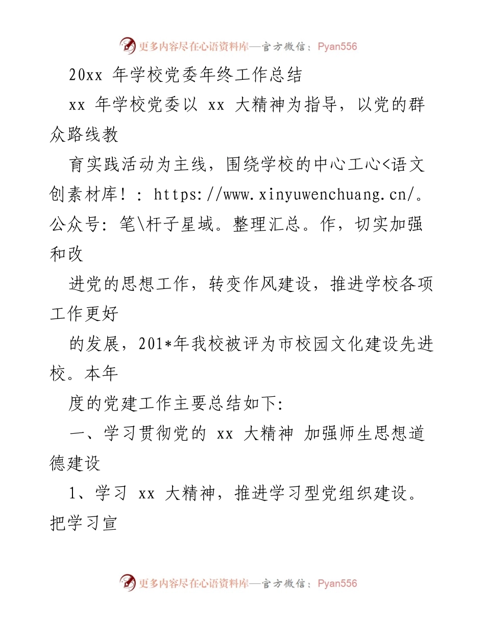 [工作总结] 年终总结 - 20xx年学校党委年终工作总结与党建工作回顾.docx_第1页