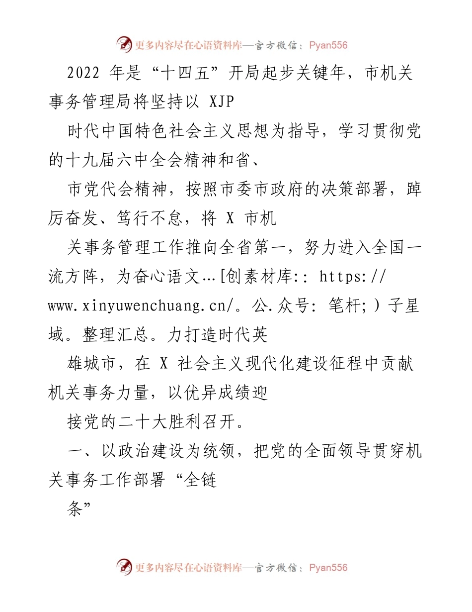 [工作总结] 机关事务管理局 - 2022年机关事务管理工作总结与展望.docx_第1页