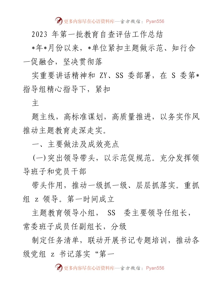 [工作总结] 教育自查评估 - 2023年第一批教育自查评估工作总结.docx_第1页