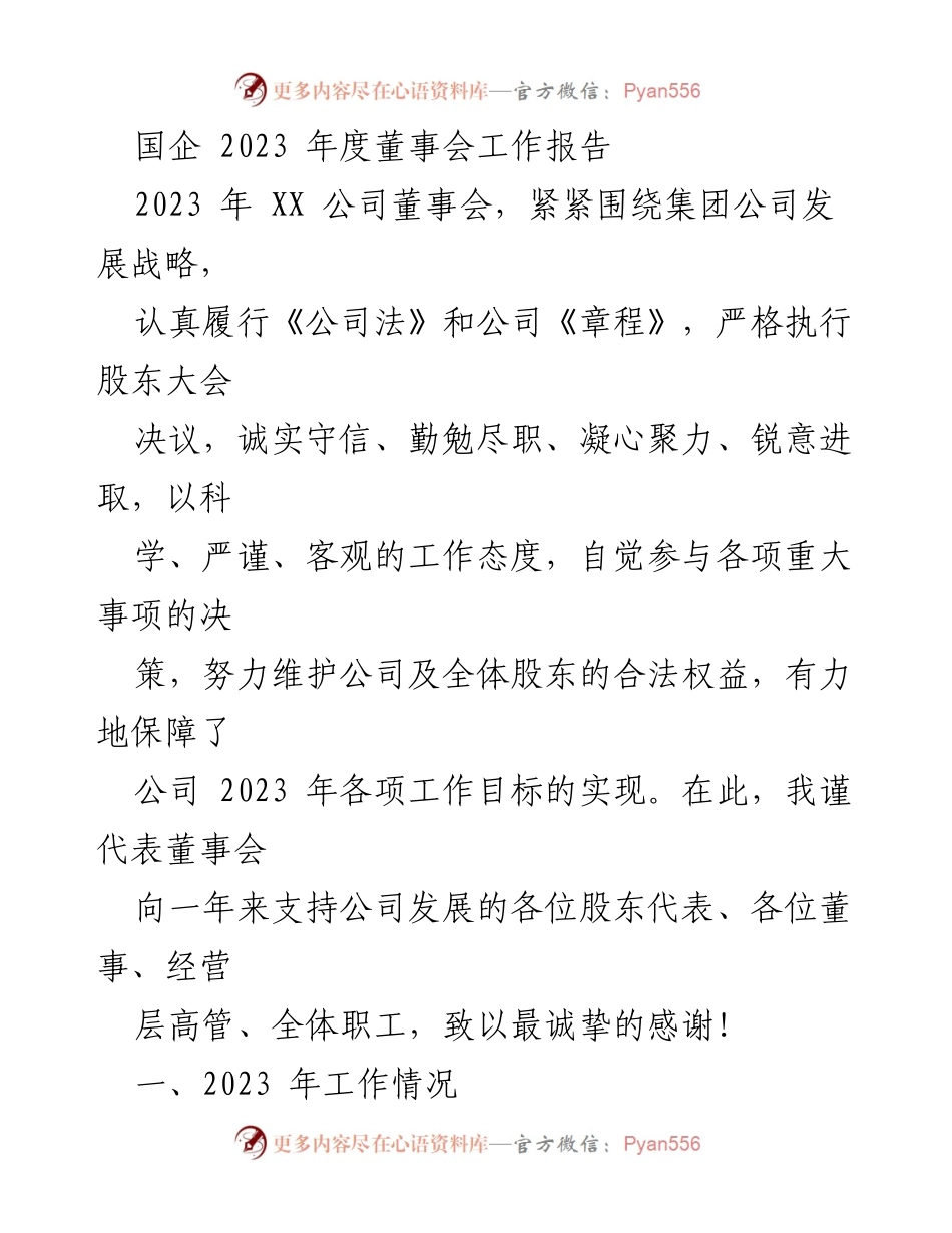 [工作总结] 年度董事会 - 2023 年度董事会工作报告总结.docx_第1页