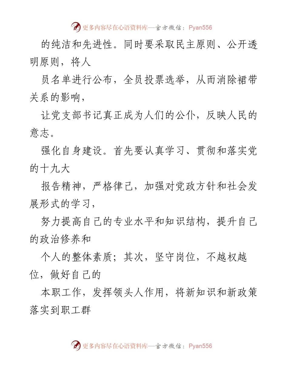 [工作总结] 支部书记履职能力 - 提升基层党支部书记履职能力的策略与实践.docx_第2页