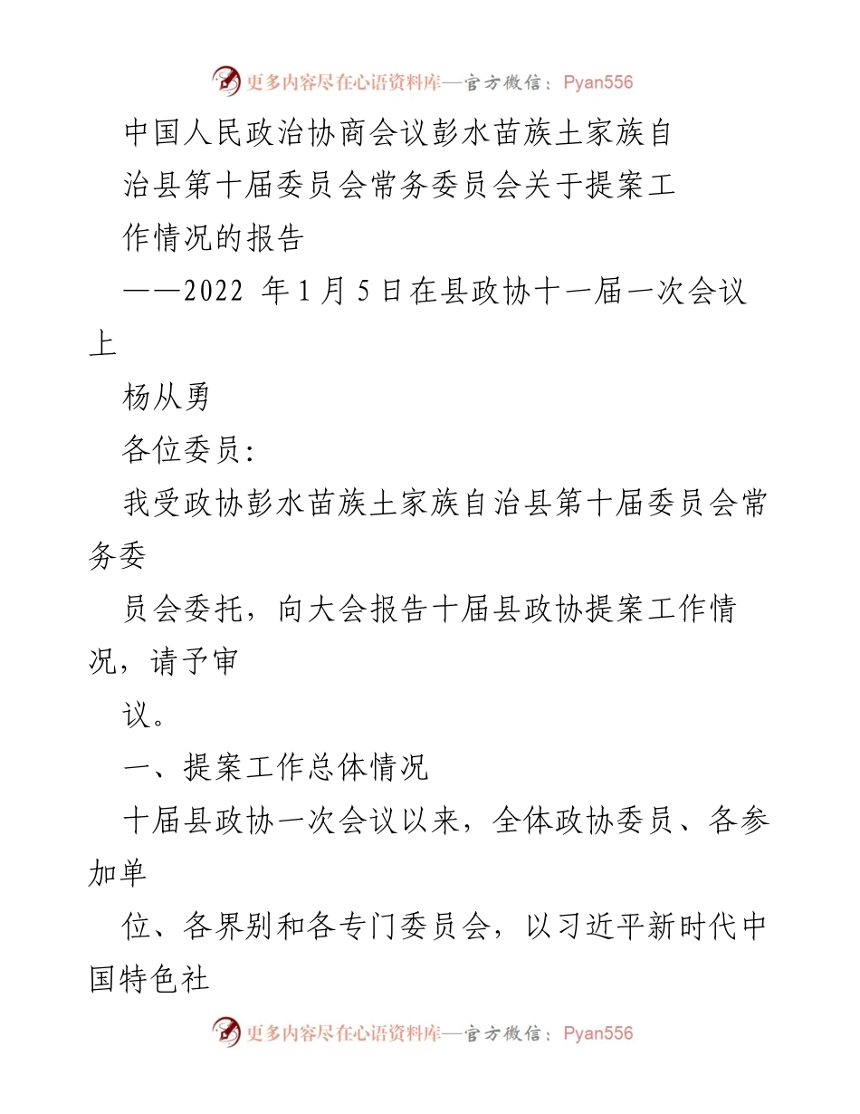 [工作总结] 政协会议 - 彭水苗族土家族自治县政协提案工作情况报告.docx_第1页