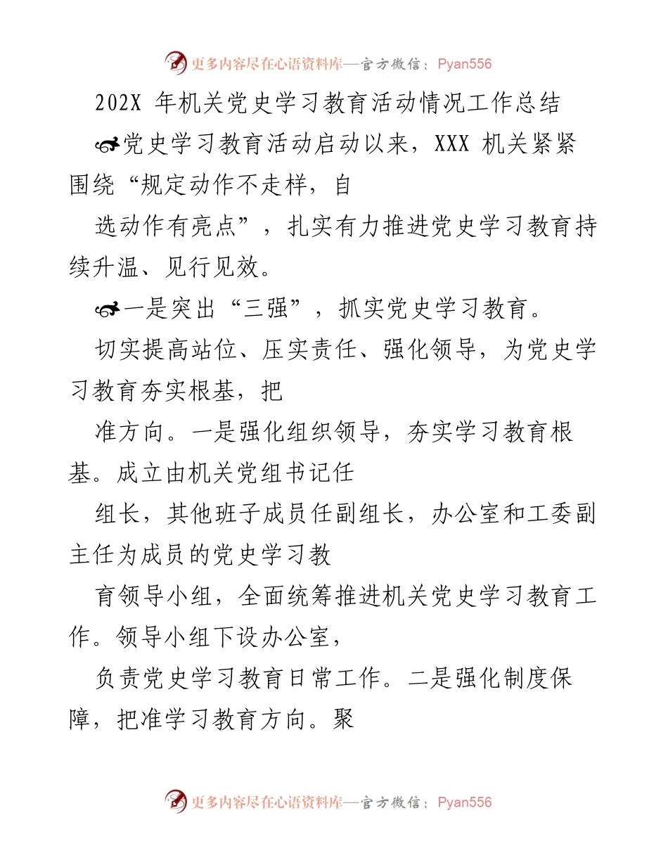 [工作总结] 机关党史学习教育活动 - 202X年机关党史学习教育活动情况总结.docx_第1页