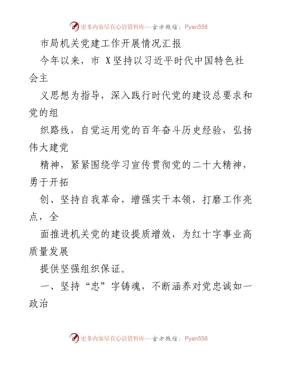 [工作总结] 机关党建工作 - 市局机关党建工作开展情况汇报.docx_第1页