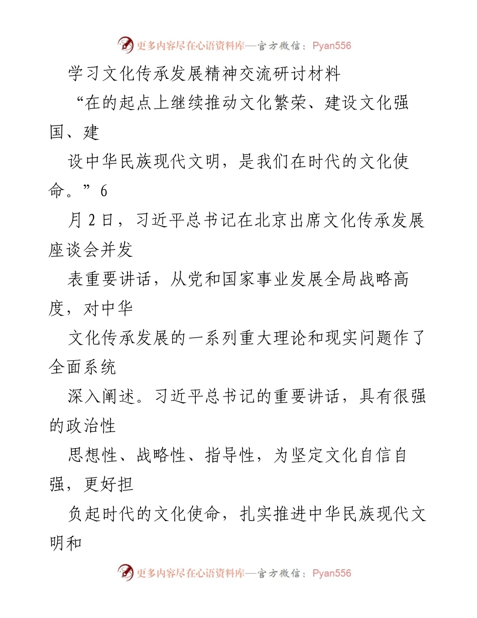 [工作总结] 文化传承发展座谈会 - 深入学习习近平总书记讲话精神，推动文化自信与本职工作提升.docx_第1页
