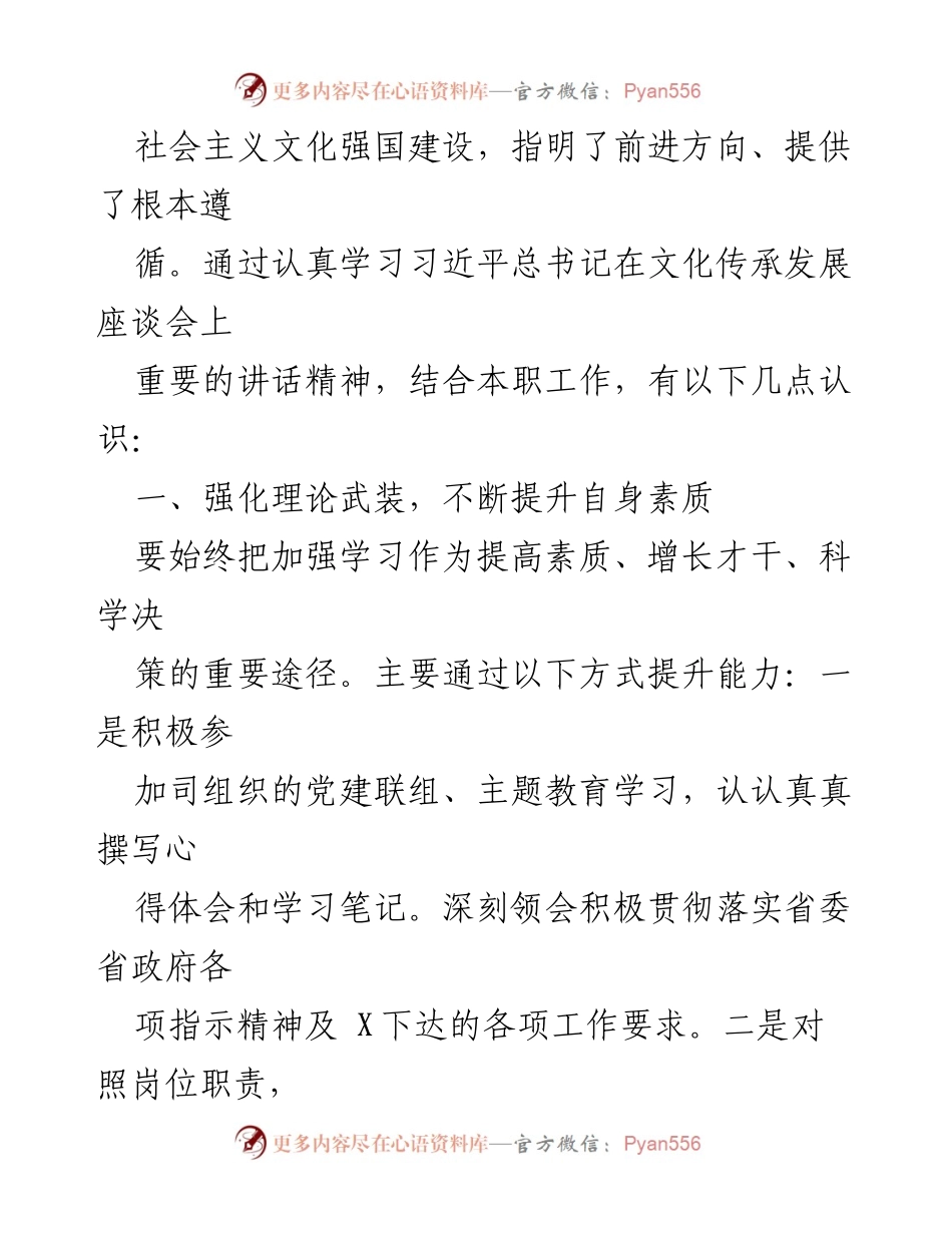 [工作总结] 文化传承发展座谈会 - 深入学习习近平总书记讲话精神，推动文化自信与本职工作提升.docx_第2页