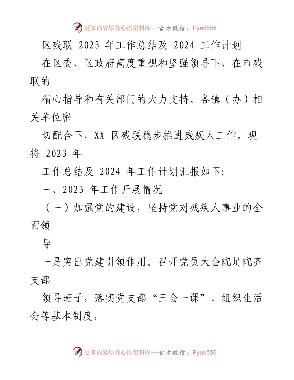 [工作总结] 年度总结 - 区残联2023年工作总结及2024年工作计划.docx_第1页