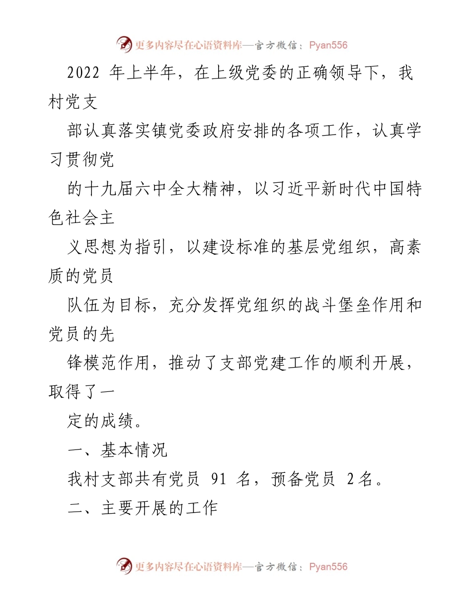 [工作总结] 村党支部 - 2022年上半年党建工作总结与成效分析.docx_第1页