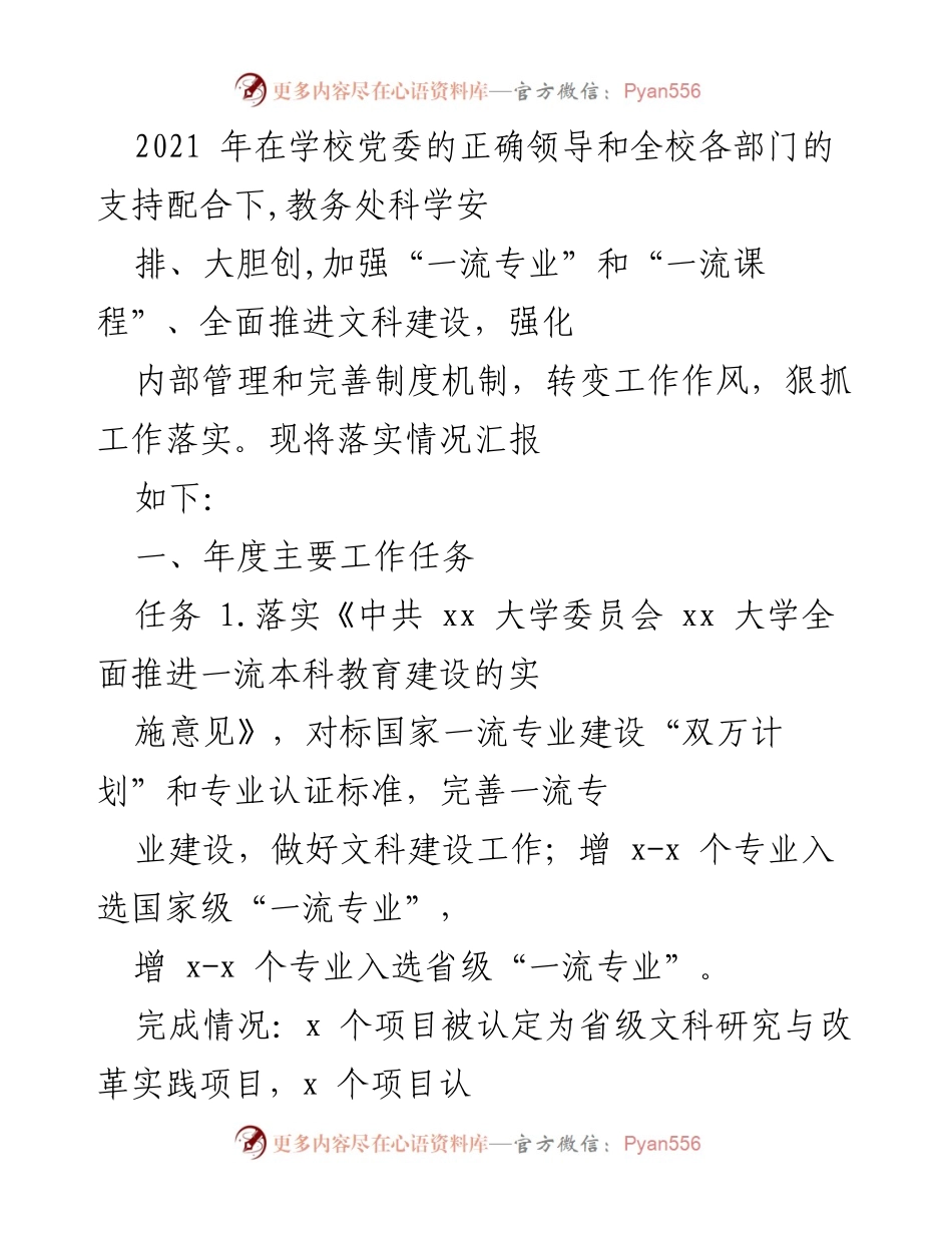 [工作总结] 教务处年度工作汇报 - 2021年度教务处工作落实情况总结.docx_第1页