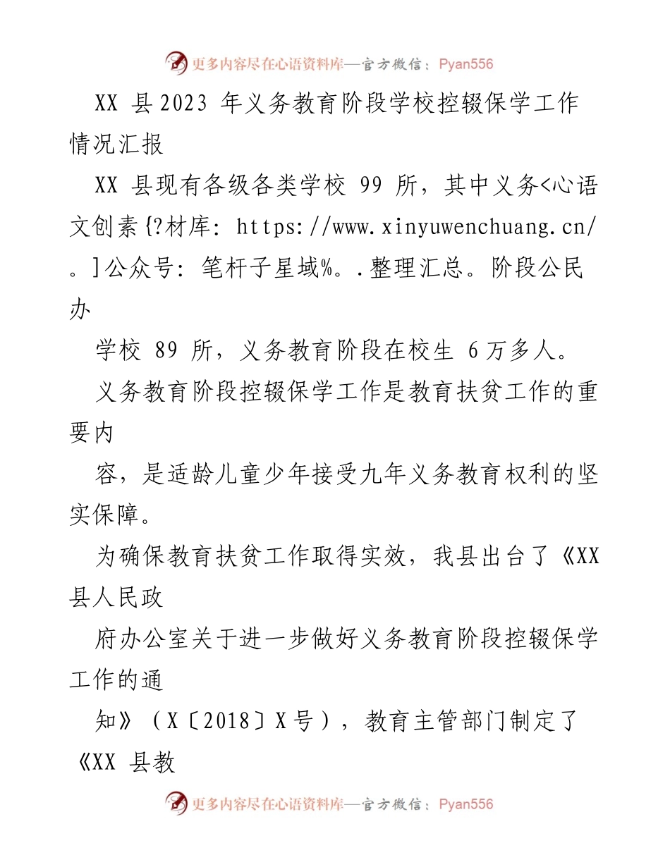 [工作总结] 教育扶贫 - XX县2023年义务教育阶段控辍保学工作情况汇报_1.docx_第1页