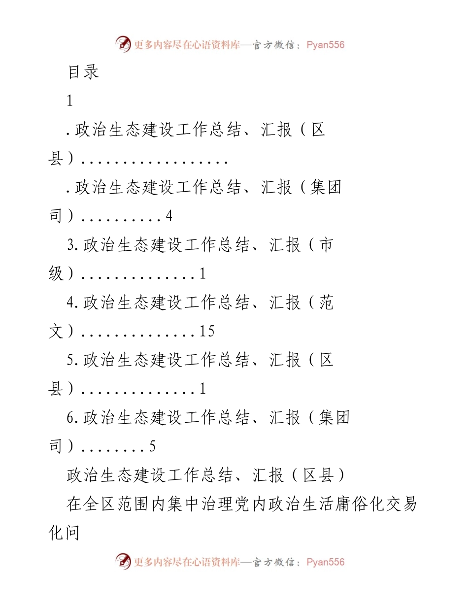 [工作总结] 政治生态建设工作总结与汇报.docx_第1页