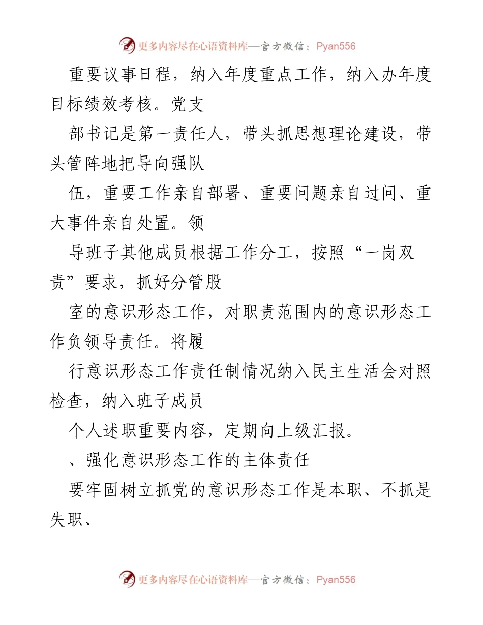 [工作总结] 意识形态工作会议 - 2024年意识形态工作责任制落实要点总结.docx_第2页