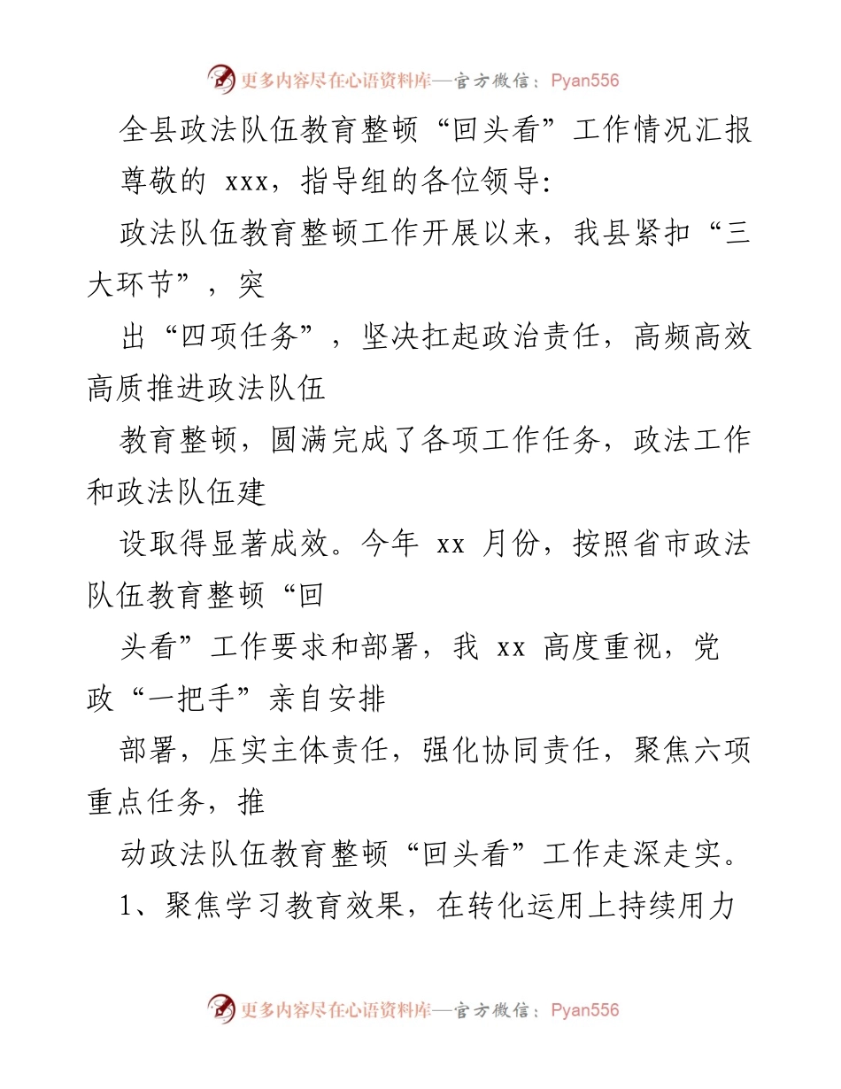 [工作总结] 政法队伍教育整顿 - 全县政法队伍教育整顿“回头看”工作情况汇报.docx_第1页