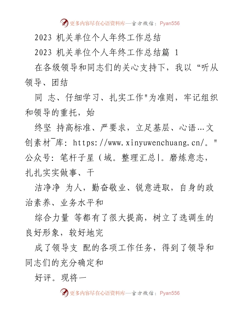 [工作总结] 机关单位 - 2023年度个人工作总结报告.docx_第1页
