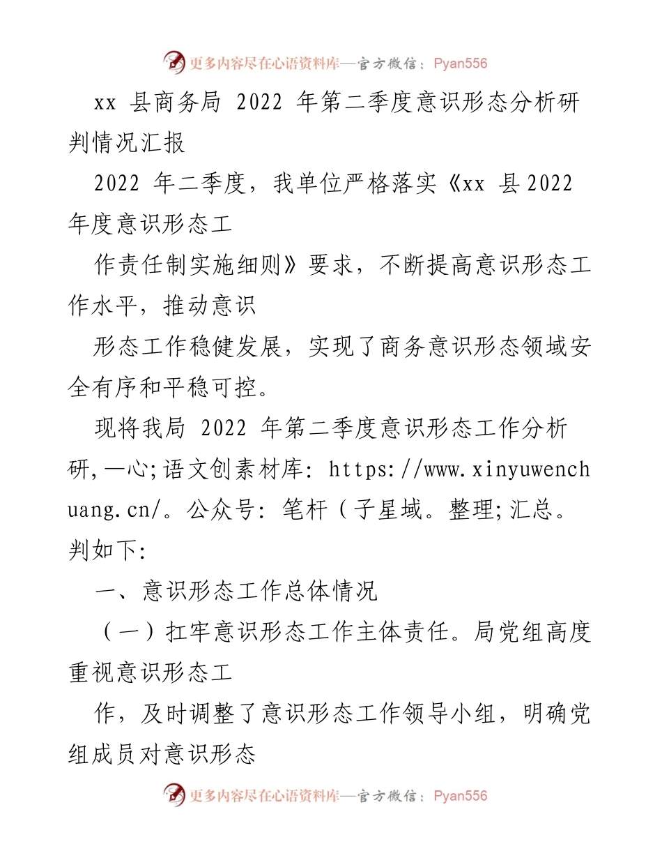 [工作总结] 意识形态工作 - xx县商务局2022年第二季度意识形态工作分析研判情况汇报.docx_第1页