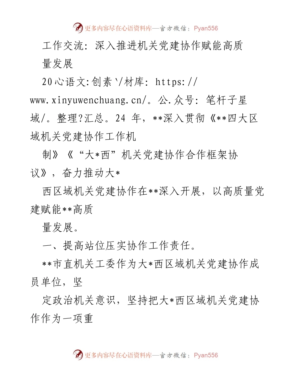 [工作总结] 机关党建协作 - 深入推进大西区域机关党建协作助力高质量发展.docx_第1页