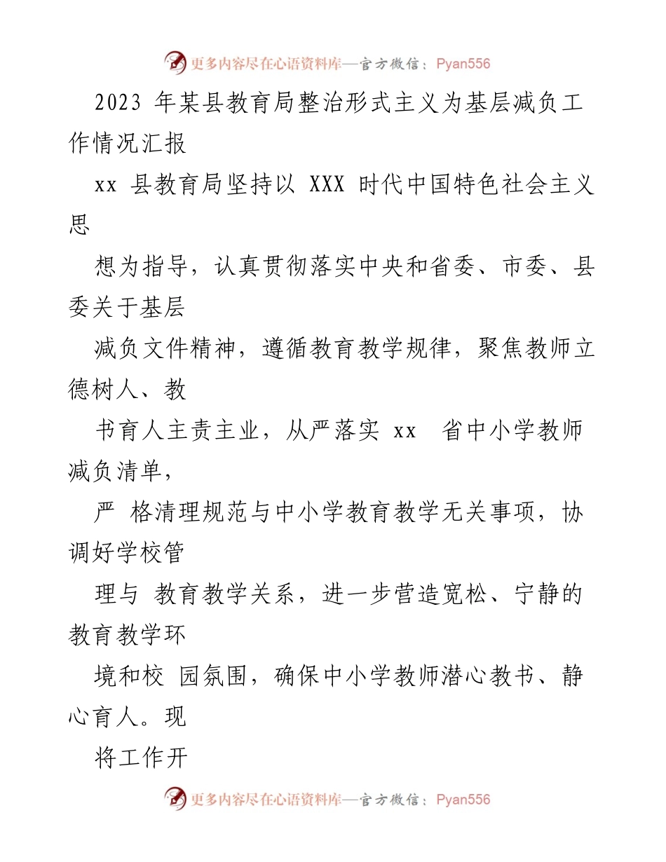 [工作总结] 教育局 - 2023年某县教育局形式主义整治与减负工作情况汇报.docx_第1页
