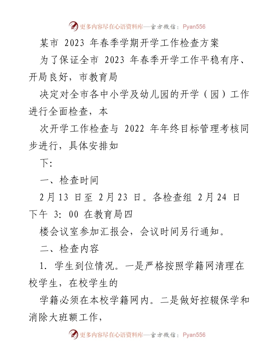 [工作总结] 开学检查 - 2023年春季开学工作检查方案.docx_第1页