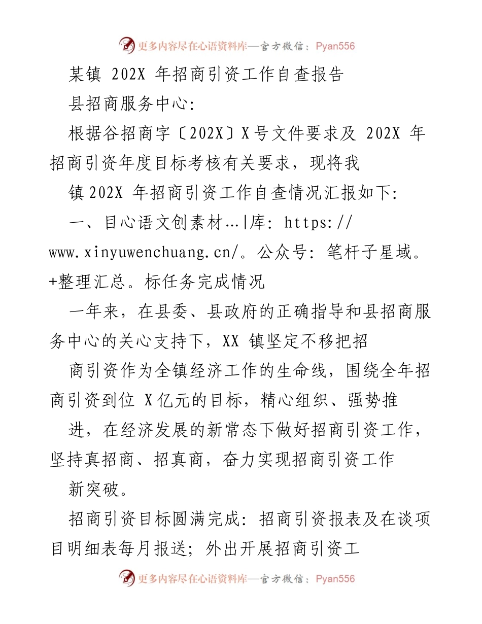 [工作总结] 招商引资 - XX镇202X年招商引资工作自查报告.docx_第1页