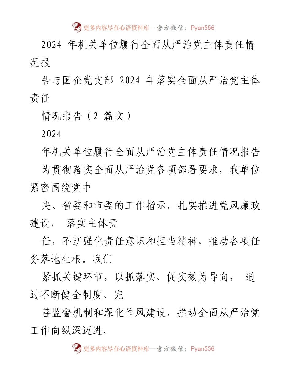 [工作总结] 机关单位 - 2024年全面从严治党主体责任履行情况总结报告.docx_第1页
