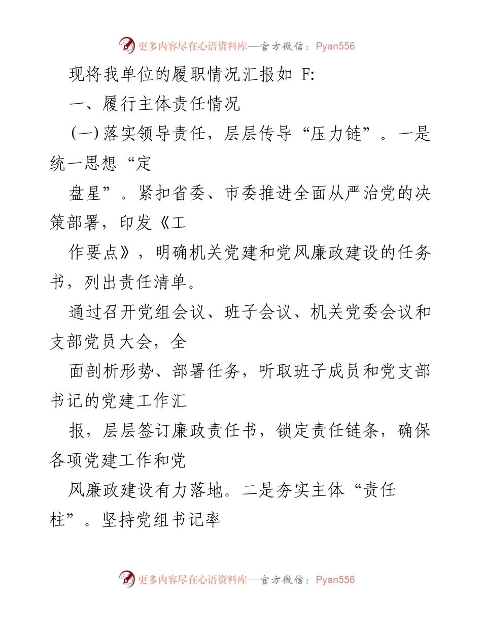 [工作总结] 机关单位 - 2024年全面从严治党主体责任履行情况总结报告.docx_第2页
