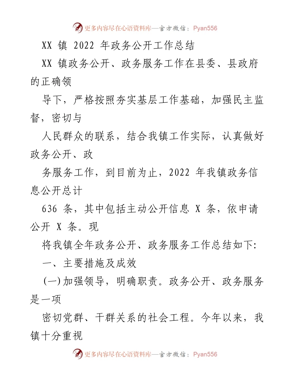 [工作总结] 政务公开工作 - XX镇2022年政务公开工作总结与成效分析.docx_第1页