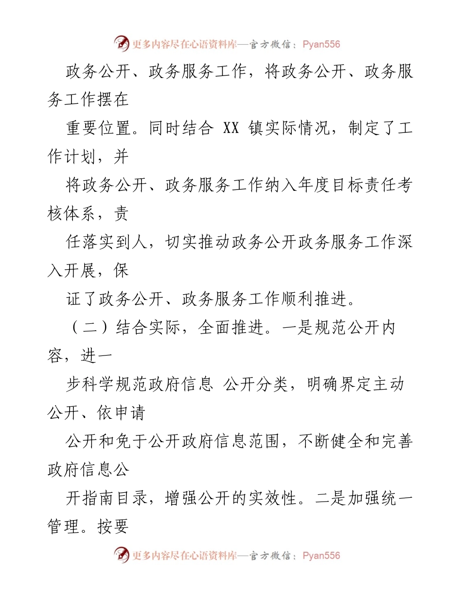 [工作总结] 政务公开工作 - XX镇2022年政务公开工作总结与成效分析.docx_第2页