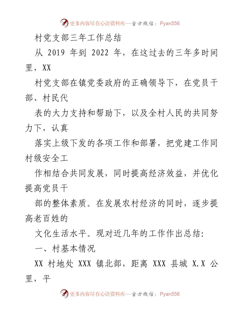 [工作总结] 村党支部 - XX村党支部三年工作总结与发展回顾.docx_第1页