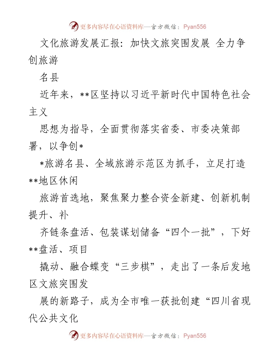 [工作总结] 文化旅游发展会议 - 加快文旅突围，争创旅游名县的实践与成效.docx_第1页