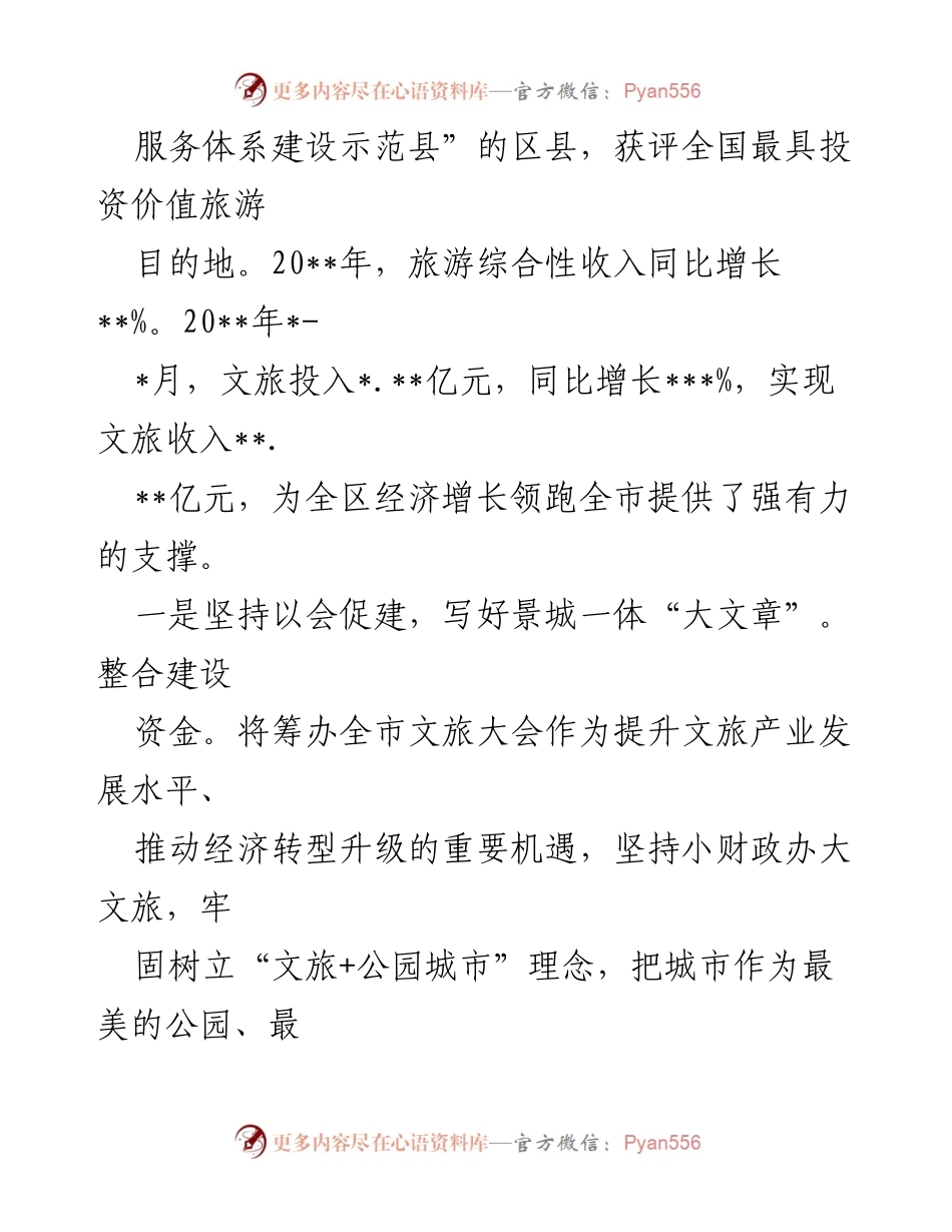 [工作总结] 文化旅游发展会议 - 加快文旅突围，争创旅游名县的实践与成效.docx_第2页