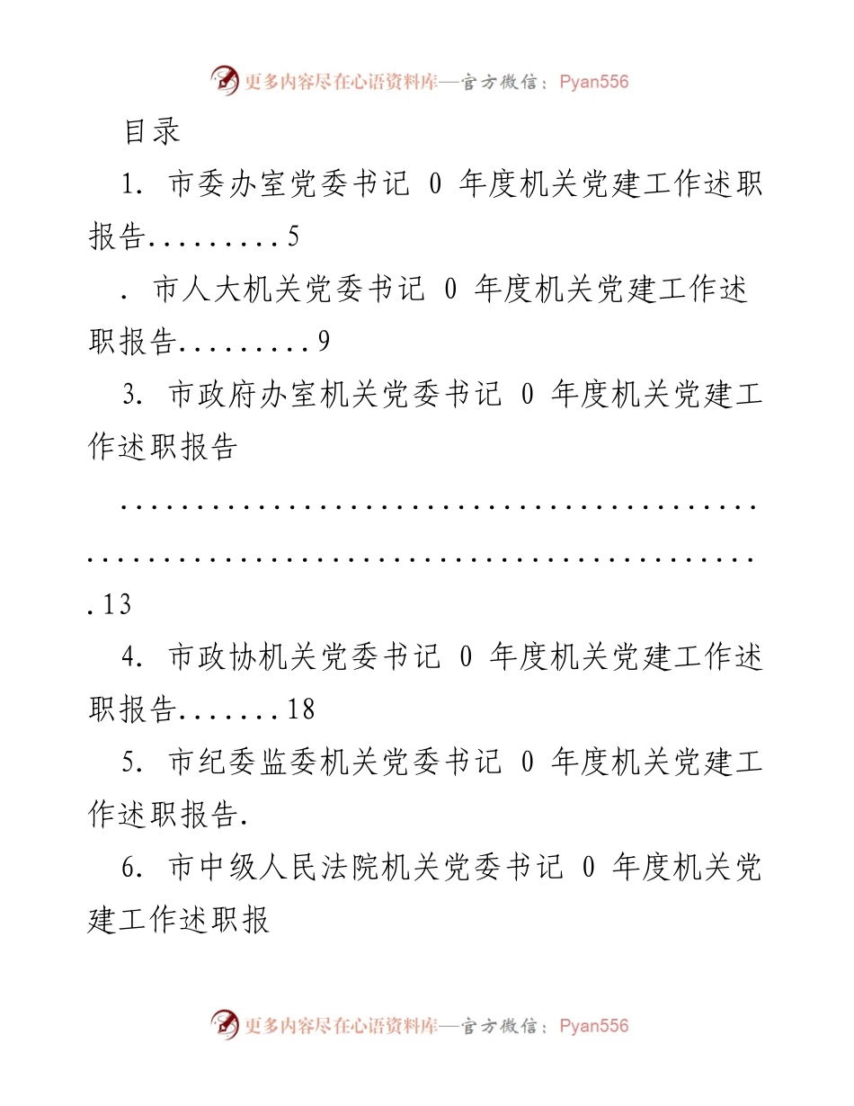 [工作总结] 年度机关党建工作述职报告汇总_2.docx_第1页