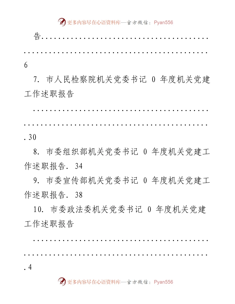 [工作总结] 年度机关党建工作述职报告汇总_2.docx_第2页