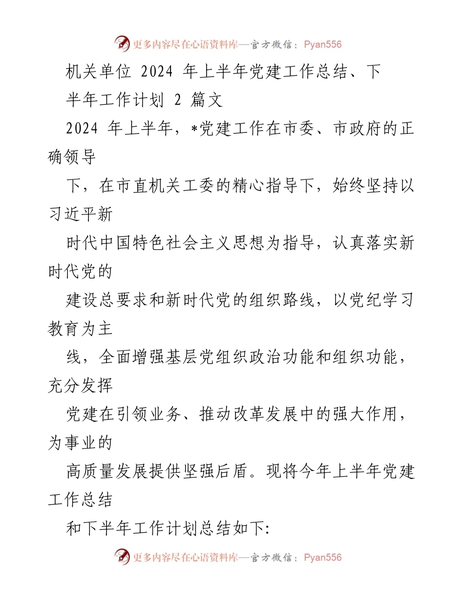 [工作总结] 机关单位 - 2024年上半年党建工作总结与下半年工作计划_3.docx_第1页