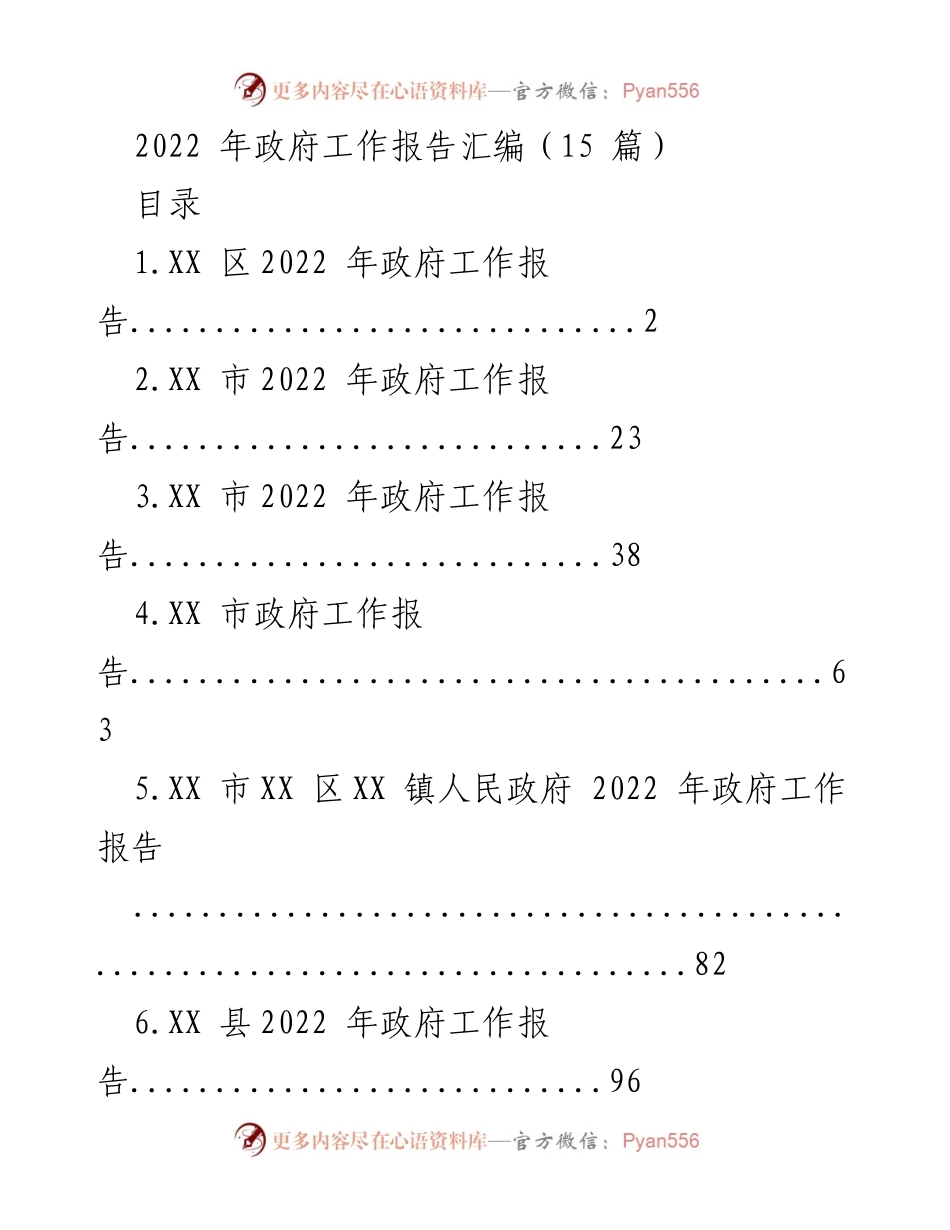 [工作总结] 政府会议 - 2022 年政府工作报告汇编.docx_第1页