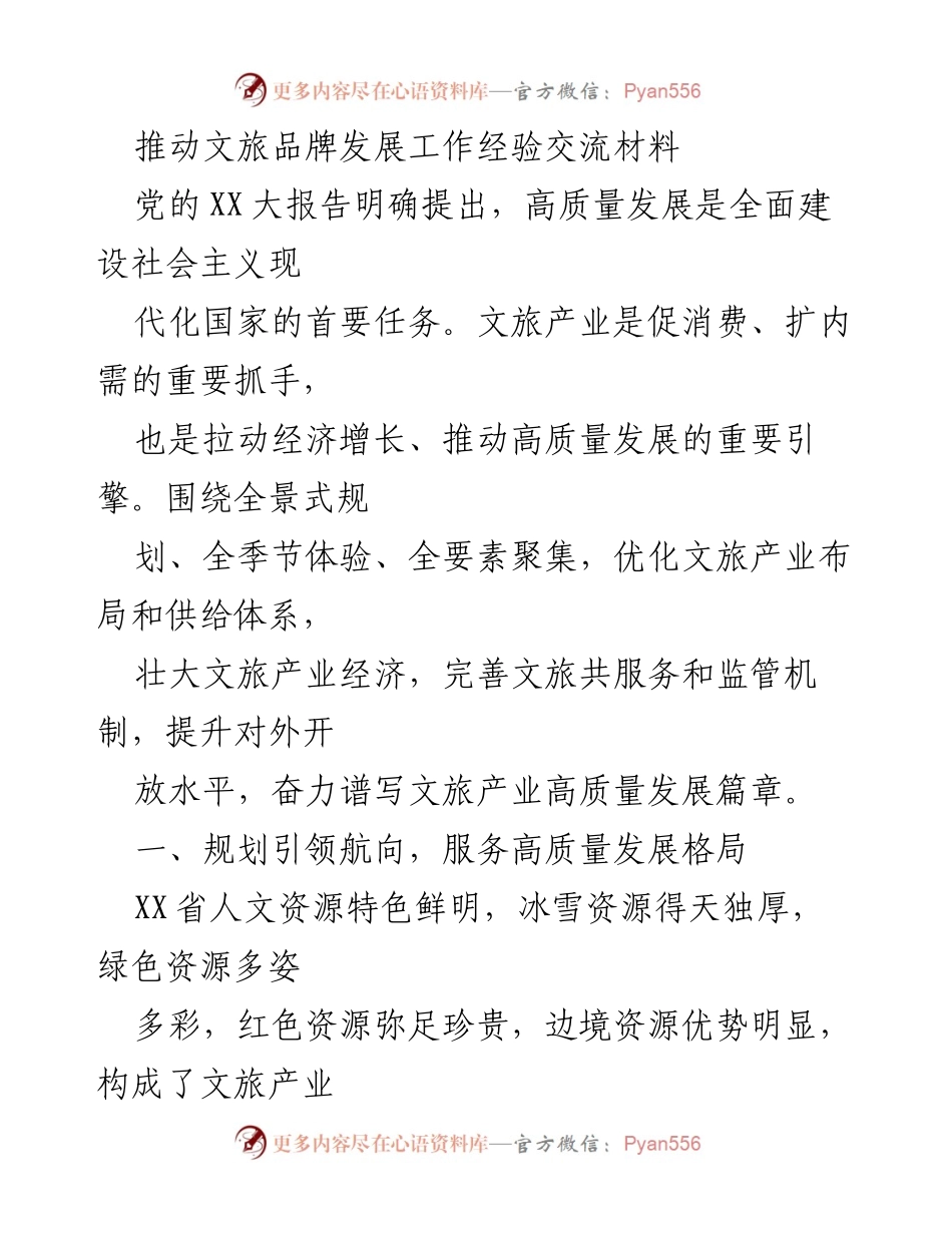 [工作总结] 文旅产业发展会议 - 推动文旅产业高质量发展的经验交流与实践探索.docx_第1页