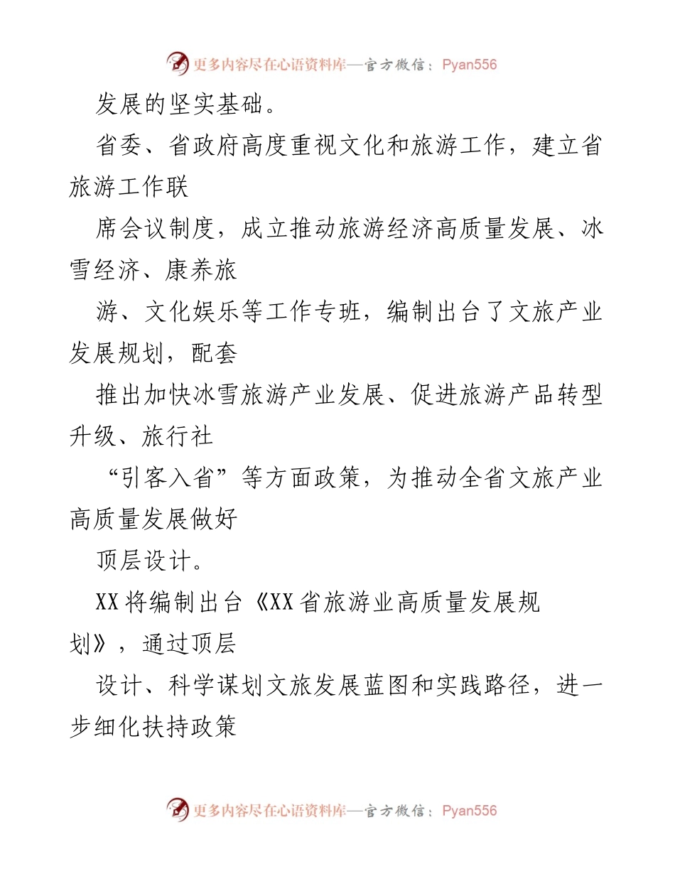 [工作总结] 文旅产业发展会议 - 推动文旅产业高质量发展的经验交流与实践探索.docx_第2页