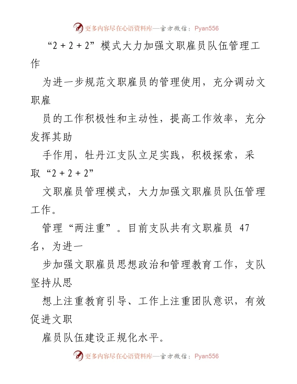[工作总结] 文职雇员管理工作 - “2＋2＋2”模式助力文职雇员队伍管理提升.docx_第1页