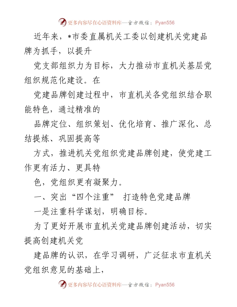 [工作总结] 机关党建活动 - 打造特色党建品牌，提升党支部组织力.docx_第1页