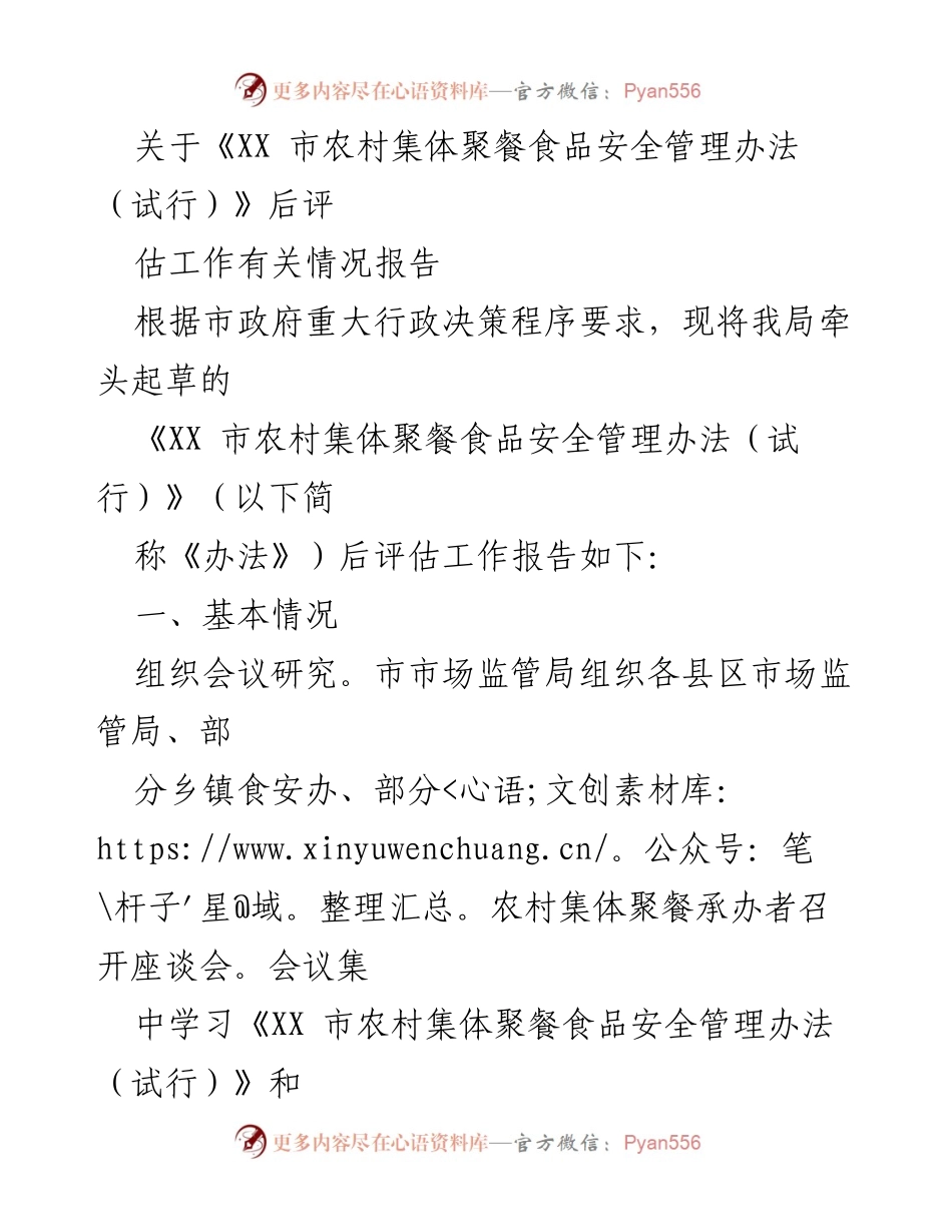 [工作总结] 政策实施评估 - 《XX市农村集体聚餐食品安全管理办法（试行）》后评估工作报告.docx_第1页