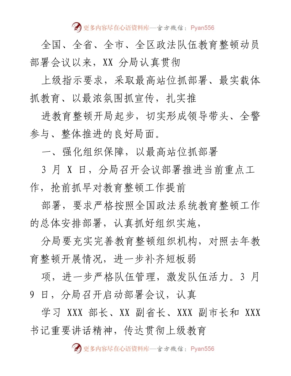 [工作总结] 政法队伍教育整顿动员部署会议 - XX分局教育整顿工作推进情况总结.docx_第1页