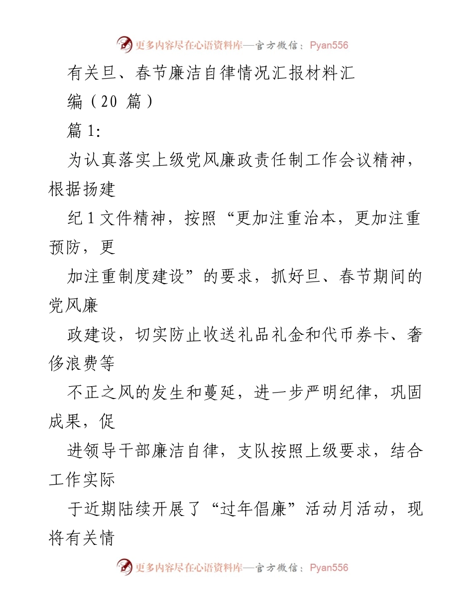 [工作总结] 春节期间 - 春节廉洁自律情况汇报总结.docx_第1页