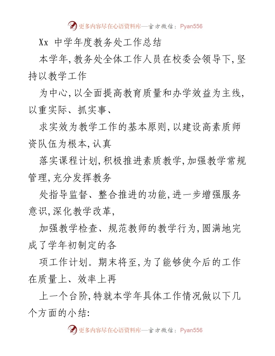 [工作总结] 年度教务处工作总结 - 提升教育质量与师资素养的年度总结.docx_第1页