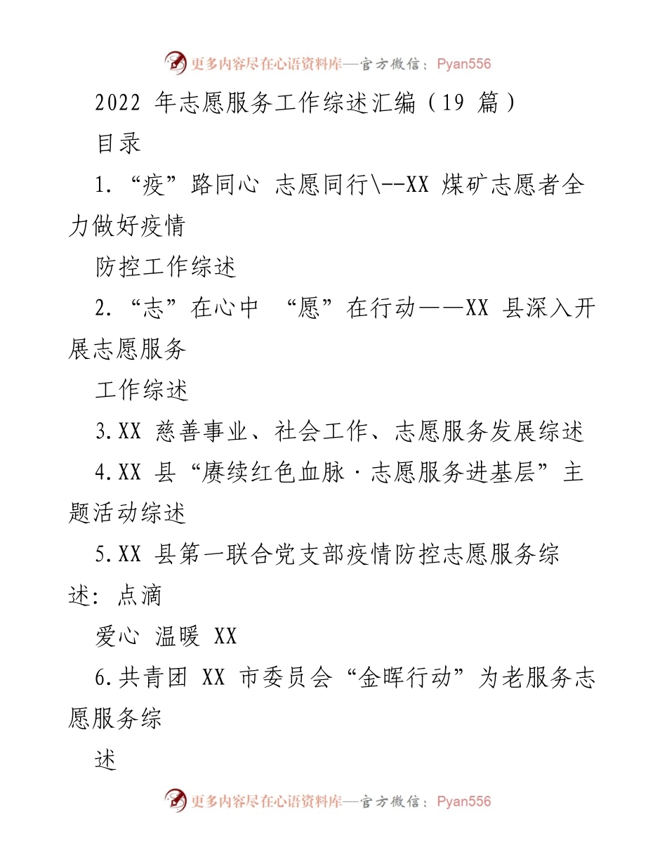 [工作总结] 志愿服务 - 2022年志愿服务工作综述汇编.docx_第1页