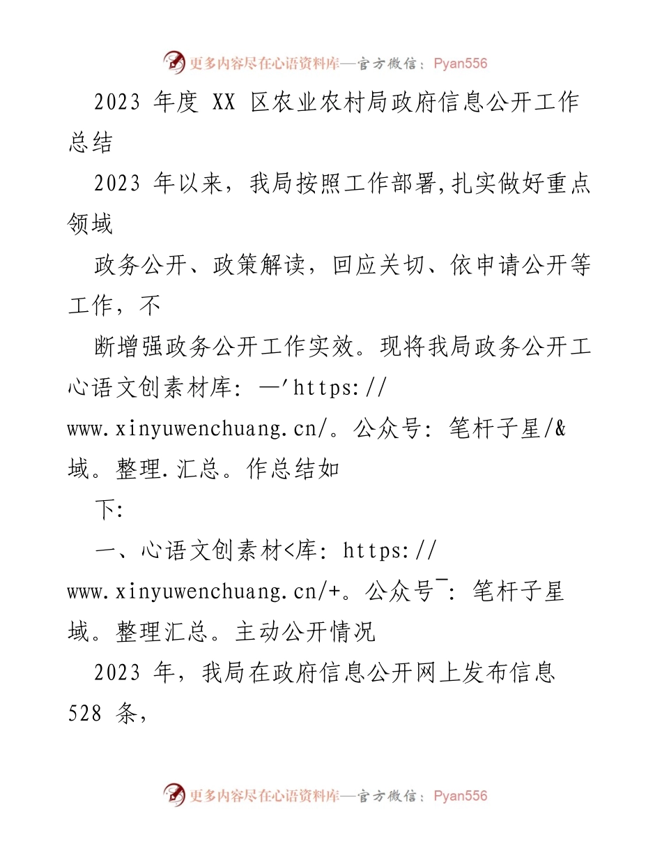 [工作总结] 政府信息公开 - 2023年度农业农村局政务公开工作总结.docx_第1页